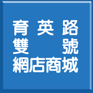 臺東縣育英路雙號網店商城