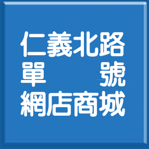 臺東縣仁義北路單號網店商城