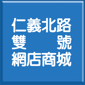 臺東縣仁義北路雙號網店商城