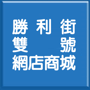 新北市勝利街雙號網店商城