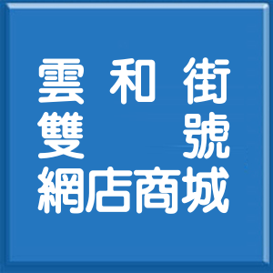 台北市雲和街雙號網店商城