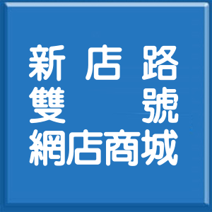 新北市新店路雙號網店商城
