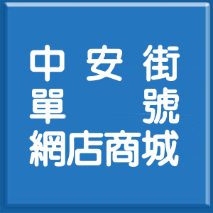 新北市中安街單號網店商城