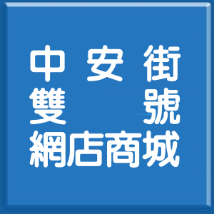 新北市中安街雙號網店商城