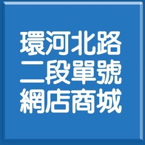 台北市環河北路2段單號網店商城