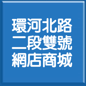 台北市環河北路2段雙號網店商城