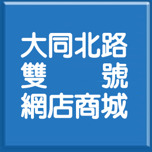 新北市大同北路雙號網店商城