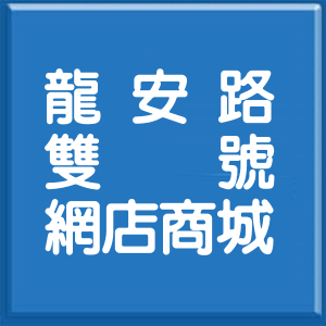 新北市龍安路雙號網店商城