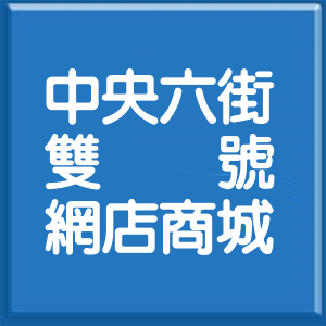 新北市中央六街雙號網店商城