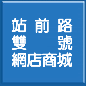 新北市站前路雙號網店商城