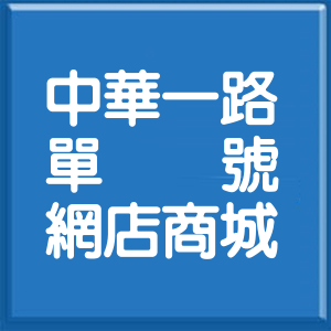新北市中華一路單號網店商城