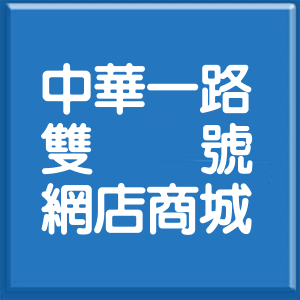 新北市中華一路雙號網店商城