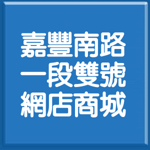 新竹縣嘉豐南路1段雙號網店商城