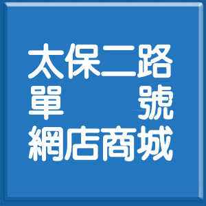 嘉義縣太保二路單號網店商城