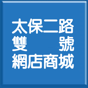 嘉義縣太保二路雙號網店商城