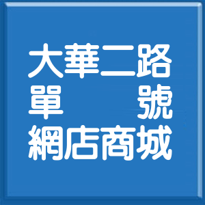 基隆市大華二路單號網店商城