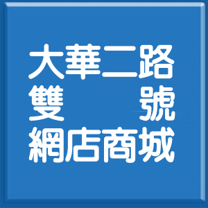 基隆市大華二路雙號網店商城