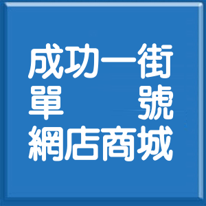 臺南市成功一街單號網店商城