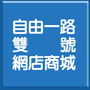 高雄市自由一路雙號網店商城