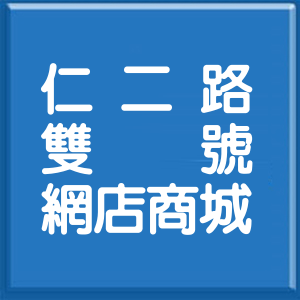 基隆市仁二路雙號網店商城