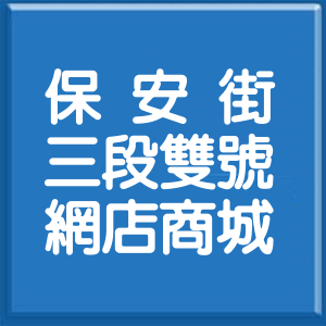 新北市保安街3段雙號網店商城