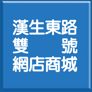新北市漢生東路雙號網店商城