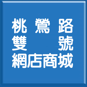 桃園市桃鶯路雙號網店商城