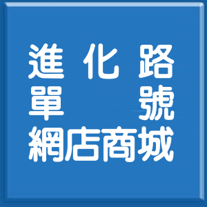臺中市進化路單號網店商城