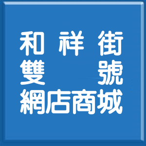 臺中市和祥街雙號網店商城