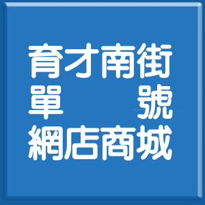 臺中市育才南街單號網店商城
