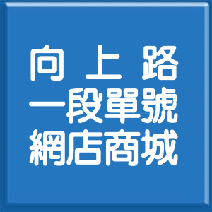 臺中市向上路1段單號網店商城