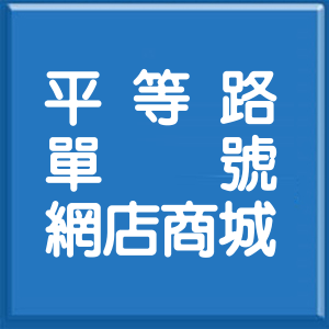 臺中市平等路單號網店商城