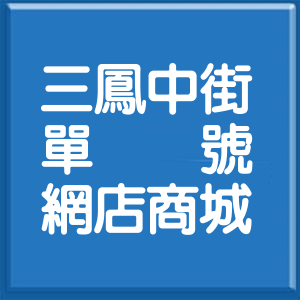 高雄市三鳳中街單號網店商城