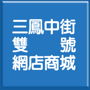 高雄市三鳳中街雙號網店商城