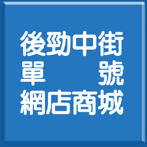 高雄市後勁中街單號網店商城