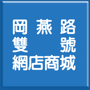 高雄市岡燕路雙號網店商城