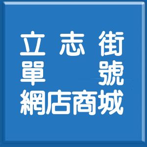 高雄市立志街單號網店商城