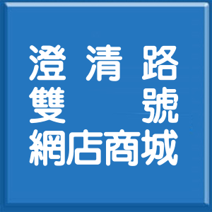 高雄市澄清路雙號網店商城