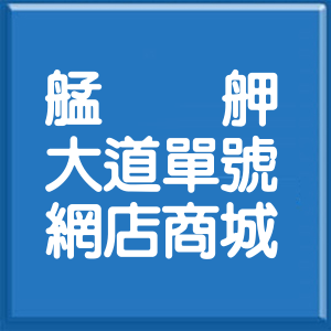 台北市艋舺大道單號網店商城