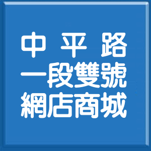 新竹縣中平路1段雙號網店商城