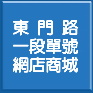 臺南市東門路1段單號網店商城
