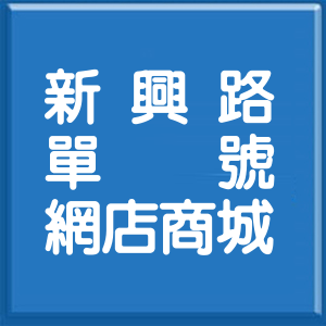 新北市新興路單號網店商城