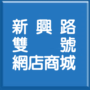 新北市新興路雙號網店商城