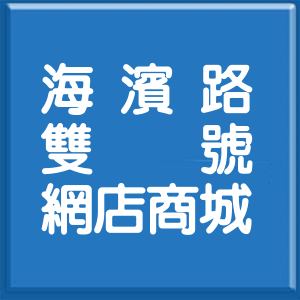 新北市海濱路雙號網店商城