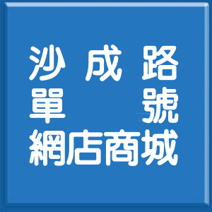 宜蘭縣沙成路單號網店商城
