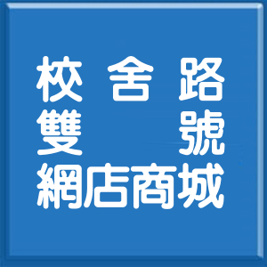 宜蘭縣校舍路雙號網店商城