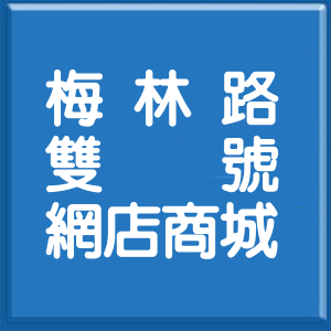 宜蘭縣梅林路雙號網店商城