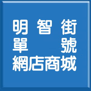 花蓮縣明智街單號網店商城