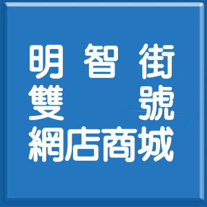花蓮縣明智街雙號網店商城