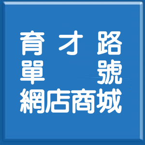 臺東縣育才路單號網店商城